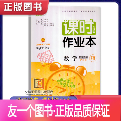 [友一个正版]安徽2021秋课时作业本7年级数学上册沪科版夹试卷 初中七年级专项练习课堂试卷测试卷一课一练实验班提优辅