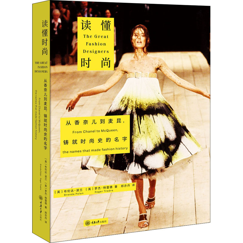 [M]读懂时尚 从香奈儿到麦昆,铸就时尚史的名字-9787568928915高清大图