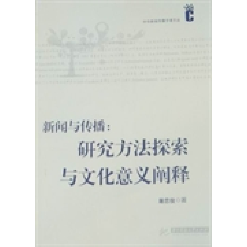 正版新书】新闻与传播:研究方法探索与文化意义阐释屠忠俊978756