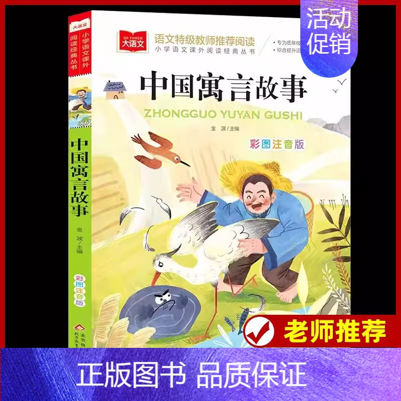 三下]中国寓言故事 [正版]稻草人书安徒生格林童话全集伊索寓言列那狐的故事注音版彩图叶圣陶一二三年级快乐读书吧必课外阅读