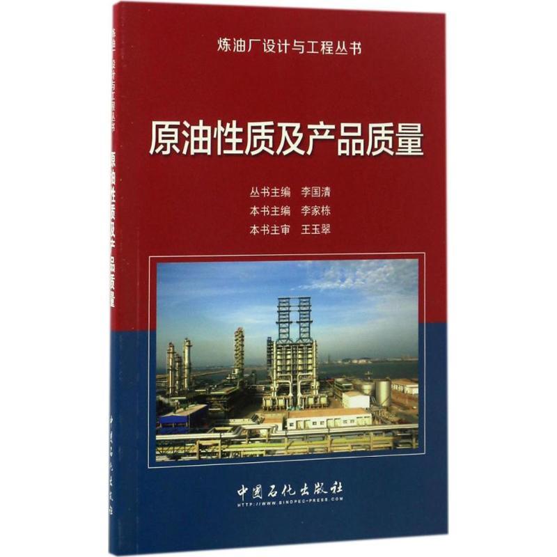 正版新书]原油性质及产品质量李国清 主编 著9787511443960高清大图