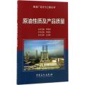 原油性质及产品质量