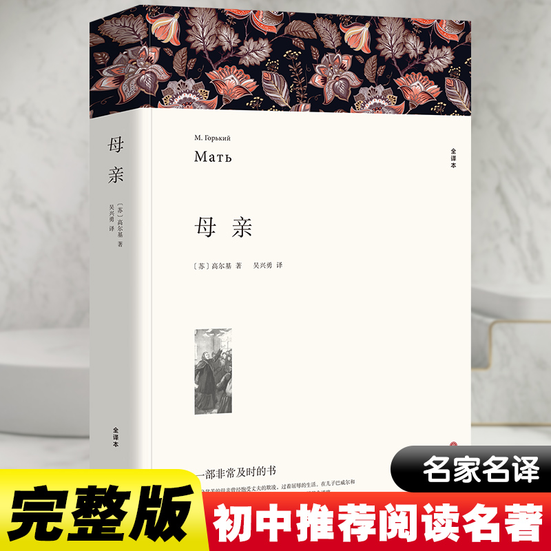 醉染图书母亲 全译本9787519004811高清大图