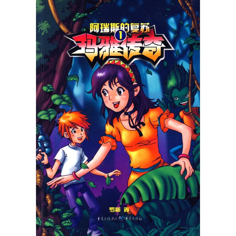 【N】玛雅传奇1:阿瑞斯的复苏-9787229004118