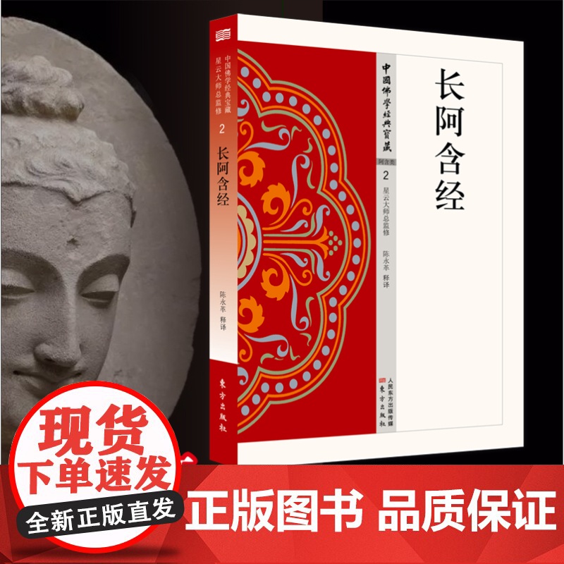 长阿含经 中国佛学经典宝藏 星云大师总监修 白话精华大藏经 佛学读物高清大图
