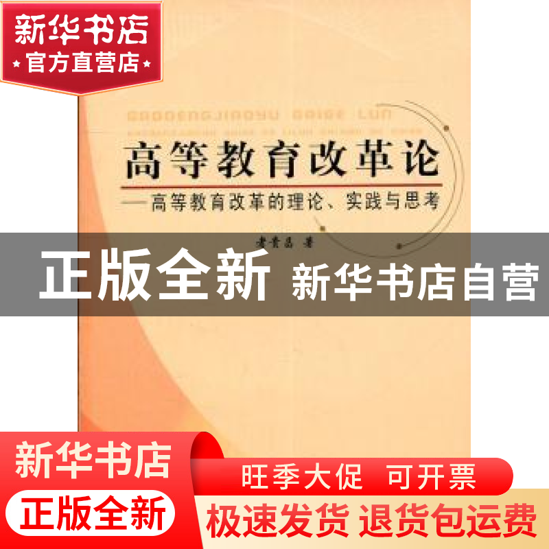 正版 高等教育改革论:高等教育改革的理论、实践与思考 者贵昌 人高清大图