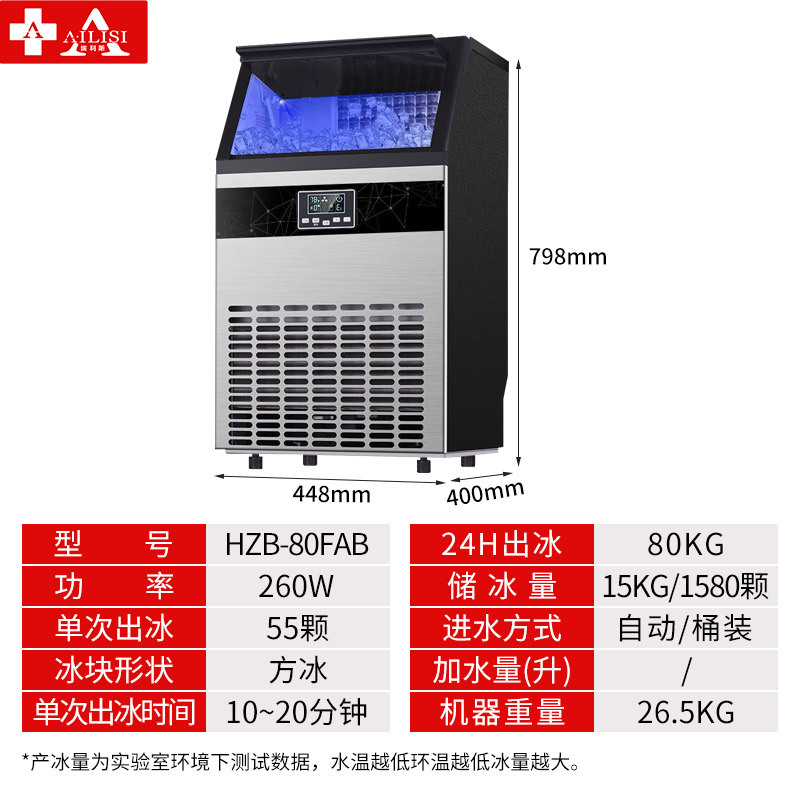 埃利斯(AILISI)55冰格不锈钢外壳制冰机 手动自动加水 方冰HZB-80FAB高清大图