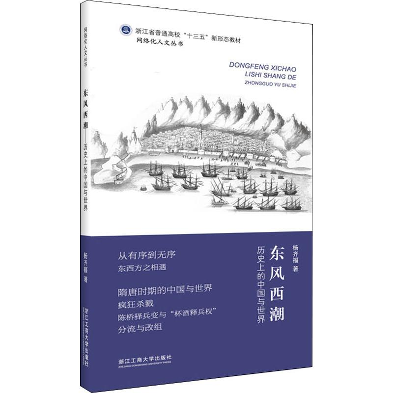 醉染图书东风西潮 历的中国与世界9787517835240高清大图