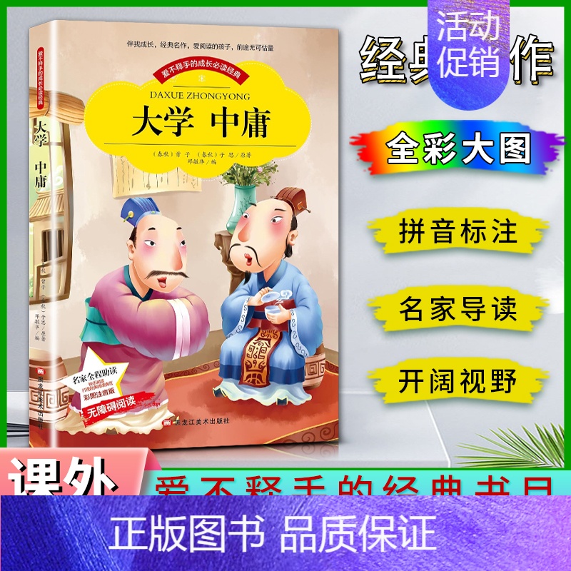 大学中庸 【正版】爱不释手的成长经典大学中庸曾子子思著名家全程助读快乐阅读打造经典阅读典范彩图注音版无障碍阅读黑龙江美术