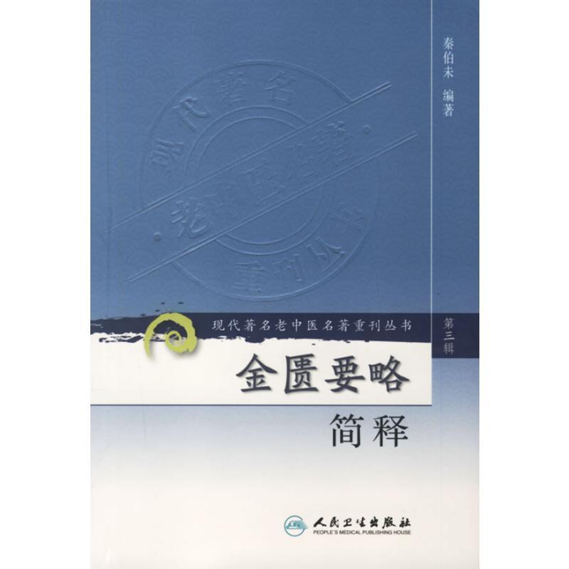 金匮要略简释/现代著名老中医名著重刊丛书(第三辑) 秦伯未 编著 著 生活 文轩网