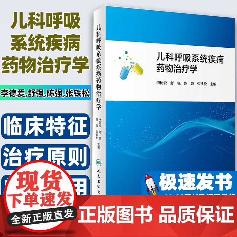 儿科呼吸系统疾病药物治疗学(1200)李德爱,舒强,陈强,张铁松人民卫生出版社9787117360906高清大图