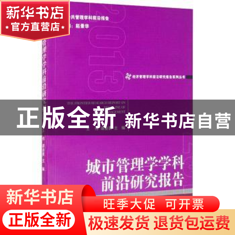 正版 城市管理学学科前沿研究报告 王伟,谭善勇 经济管理出版社 9