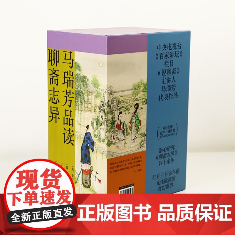马瑞芳品读聊斋志异全五册《百家讲坛》栏目《说聊斋》主讲人马瑞芳 精心选编 权威专业 行文犀利幽默 讲解深入浅出高清大图