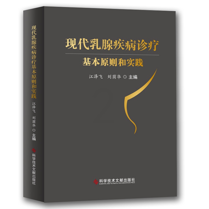 [正版]现代乳腺疾病诊疗基本原则和实践 江泽飞 刘荫华 内科学执业医师医生基础知识图书 医学类专业书籍 科学技术文献出版高清大图