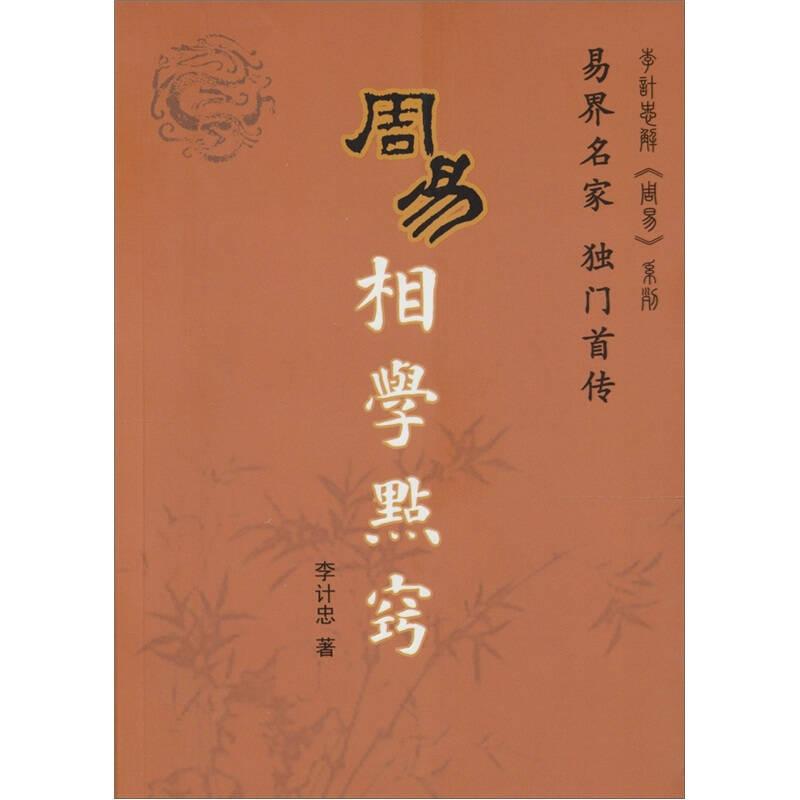 诺森周易相学点窍李计忠9787802147096团结出版社