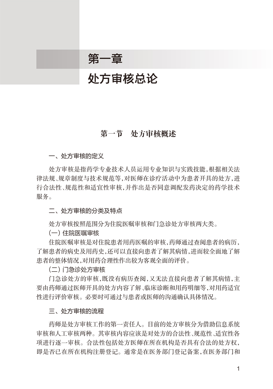 [正版]处方审核基本知识 临床处方审核案例详解丛书 郑锦坤 邱凯锋 吴晓松 基层医生药师处方点评工作指导 人民卫生出版高清大图