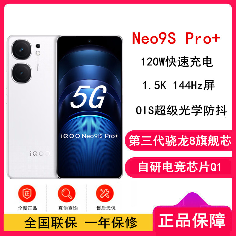 iQOO Neo9S Pro+ 16GB+256GB 星曜白 全网通5G手机