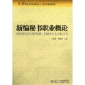 新编秘书职业概论
