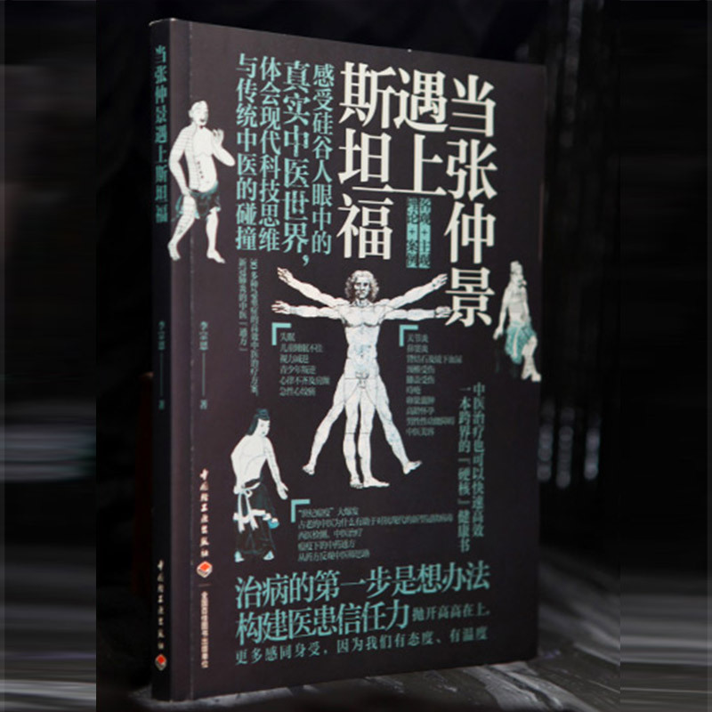[醉染正版]生活-当张仲景遇上斯坦福李宗恩的中医通方抗炎书生活健康养生书籍中医养生书籍大全远离疾病 做自己的中医