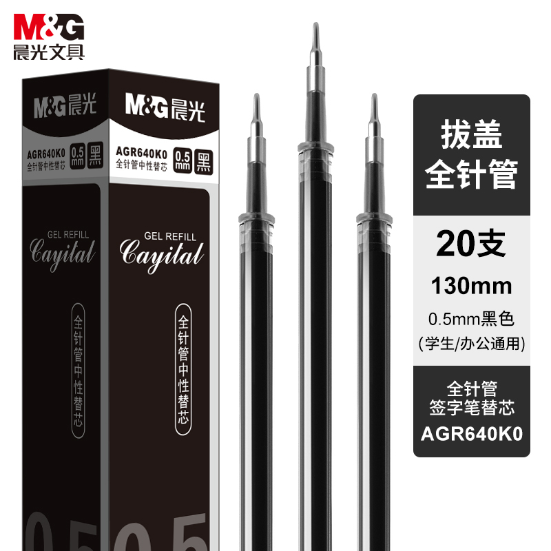 M&G/晨光 中性笔芯 AGR640K0 0.5mm 黑色 20支 1盒 销售单位:盒