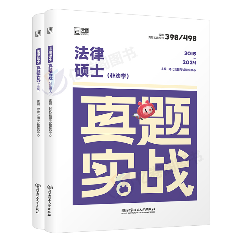 [法律硕士(非法学)]真题实战(2015-2024) [正版]2025考研法律硕士397考试历年真题库试卷25年法硕综合