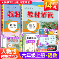 教材解读六年级上册语文数学2019秋新版RJ人教版 部编版小学六年级上册语文教材全解同步教辅导资料书 人民教育出版社配套