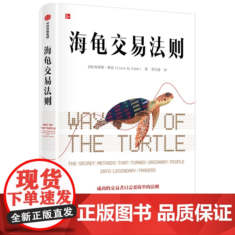 海龟交易法则 柯蒂斯费思著 金融投资经典书单 金融投资多年经典著作 揭秘普通人如何成为传奇交易者中信出版集团高清大图