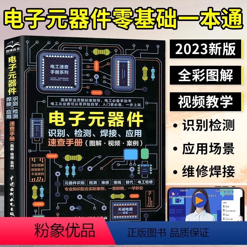 【正版】2023新版电子元器件从入门到精通电子元器件识别检测焊接应用速查手册 万用表示波器pcb电子电路板设计家电维修