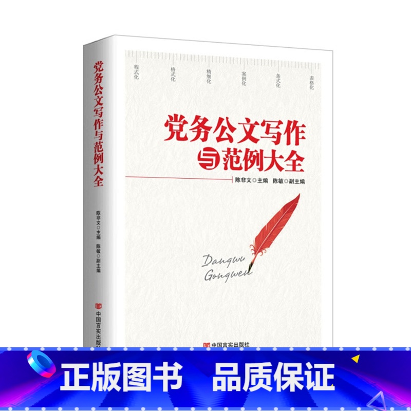 【正版】央视网党务公文写作与范例大全 新版 为公文写作提供规范的整体解决方案 为公文写作提供科学严谨的实操指南 HY