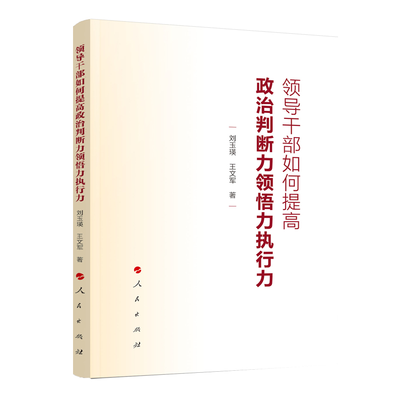【M】领导干部如何提高政治判断力领悟力执行力-9787010232423