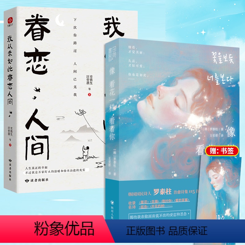 【正版】治愈系书籍2册 像看花一样看着+我从未如此眷恋人间治愈诗集那些我在你面前说不出的爱恋和思念 中国现当代文学散文
