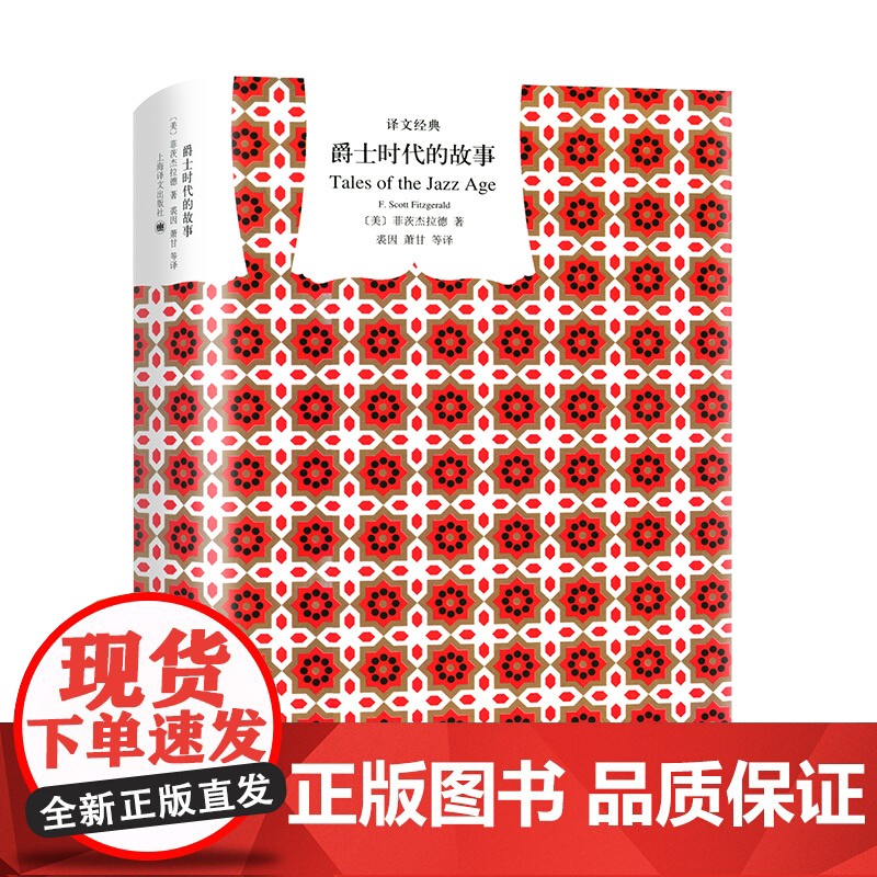 了不起的盖茨比/爵士时代的故事 译文经典系列菲茨杰拉德世界名著海译文出版社外国文学小说另著夜色温柔/漂亮冤家高清大图