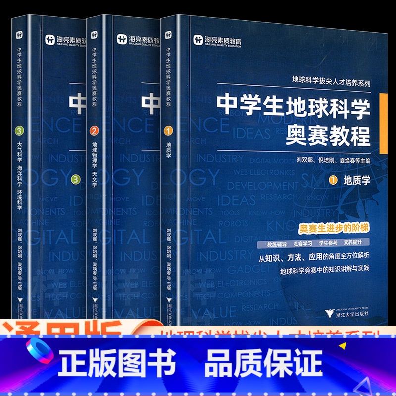 中学生地球科学奥赛培优教程 初中通用 【正版】中学生地球科学奥赛教程七八九年级初中高中地理通用学生教师用书拔尖人才培养系