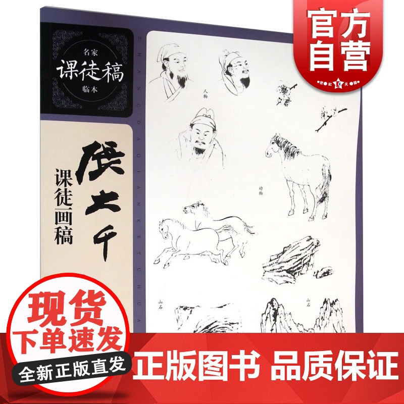 名家课徒稿临本 张大千课徒画稿 中国绘画大师国画作品欣赏 国画学习者入门的高水准范本 绘画临摹绘画技法书 上海人民美术出高清大图