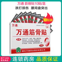 1盒]万通筋骨贴10贴关节肩周脊椎腰肌劳损骨质增生跌打损伤腰间盘突出落枕 疼痛 成人