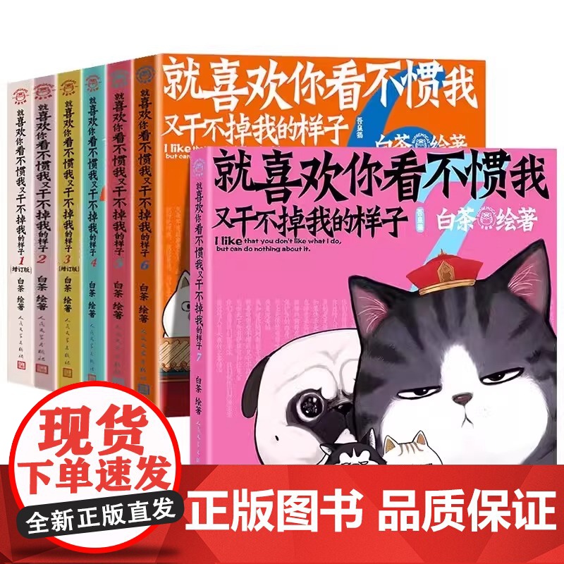 [多重精美赠品]喜干1-8 就喜欢你看不惯我 又干不掉我的样子 全套12345678册 白茶 吾皇巴扎黑 爆笑日常风趣高清大图