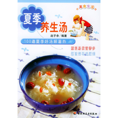 11夏季养生汤978750194375322