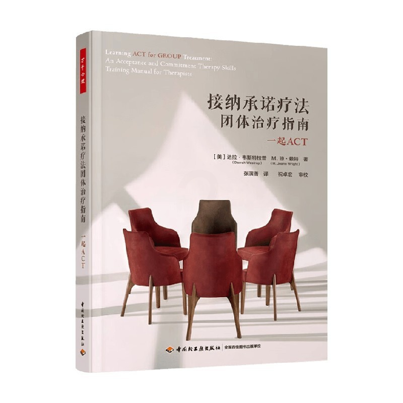 接纳承诺疗法团体治疗指南 [正版]万千心理 接纳承诺疗法团体治疗指南 达拉·韦斯特拉普等 著 心理学