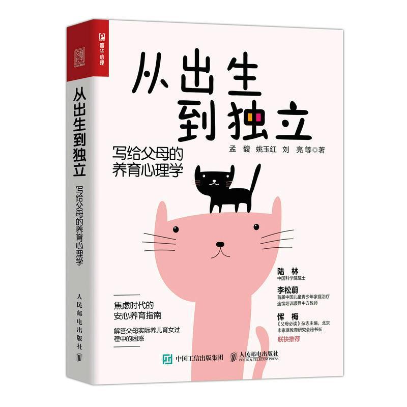 正版新书】从出生到独立:写给父母的养育心理学孟馥,姚玉红,刘亮