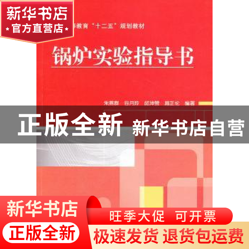 正版 锅炉实验指导书 朱燕群[等]编著 机械工业出版社 9787111431高清大图