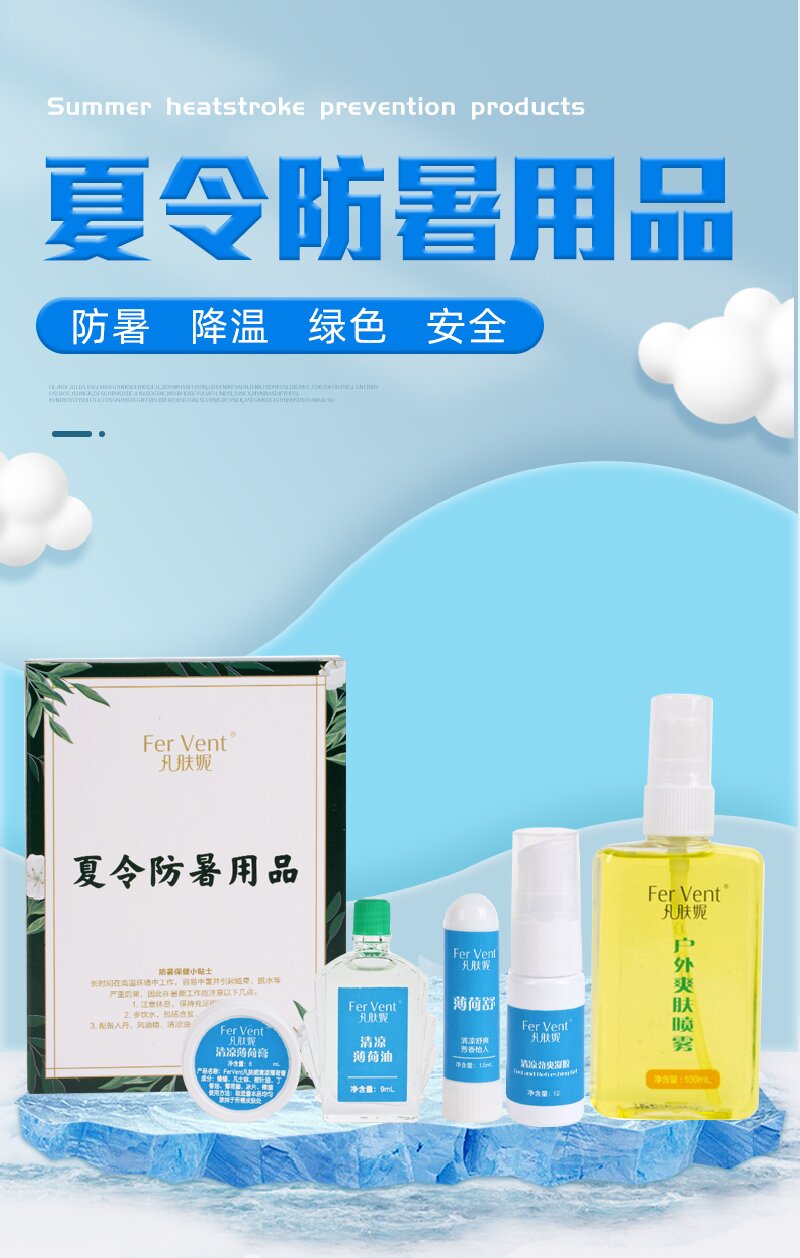 凡肤妮Fer Vent 夏令防暑用品 128.5ml/盒 五件套高清大图