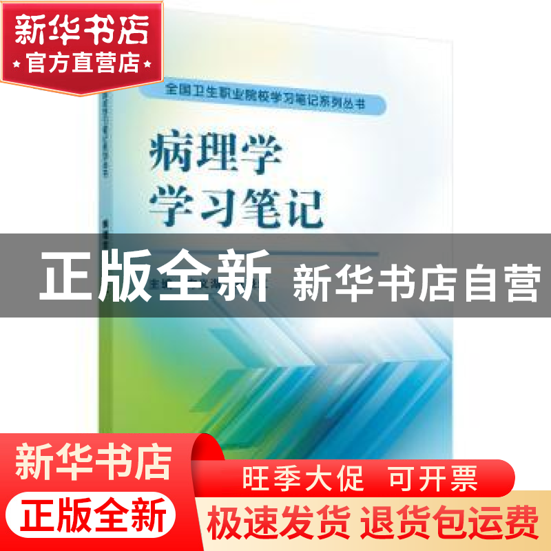 正版 病理学学习笔记 方义湖,章晓红主编 科学出版社 9787030307