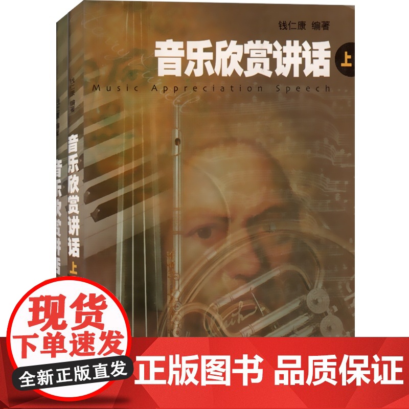 音乐欣赏讲话 上下册 钱仁康 编著 音乐理论类 舞蹈歌曲 艺术音乐书籍 中外民歌赏析教材 简谱歌曲赏析教程 上海音乐出版高清大图