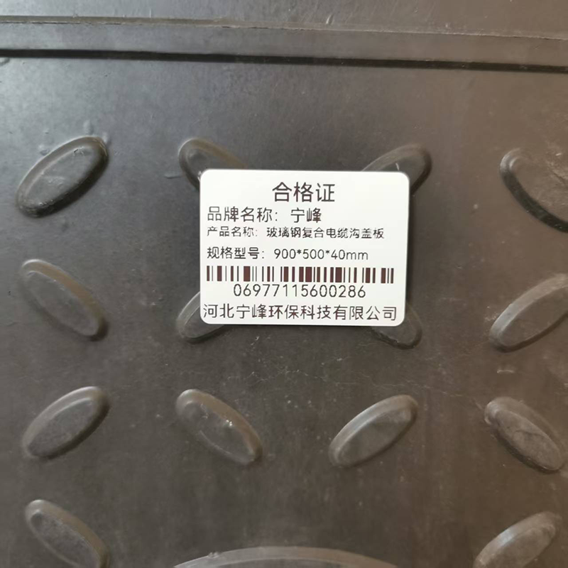 宁峰+玻璃钢复合电缆沟盖板+900*500*40mm+套高清大图