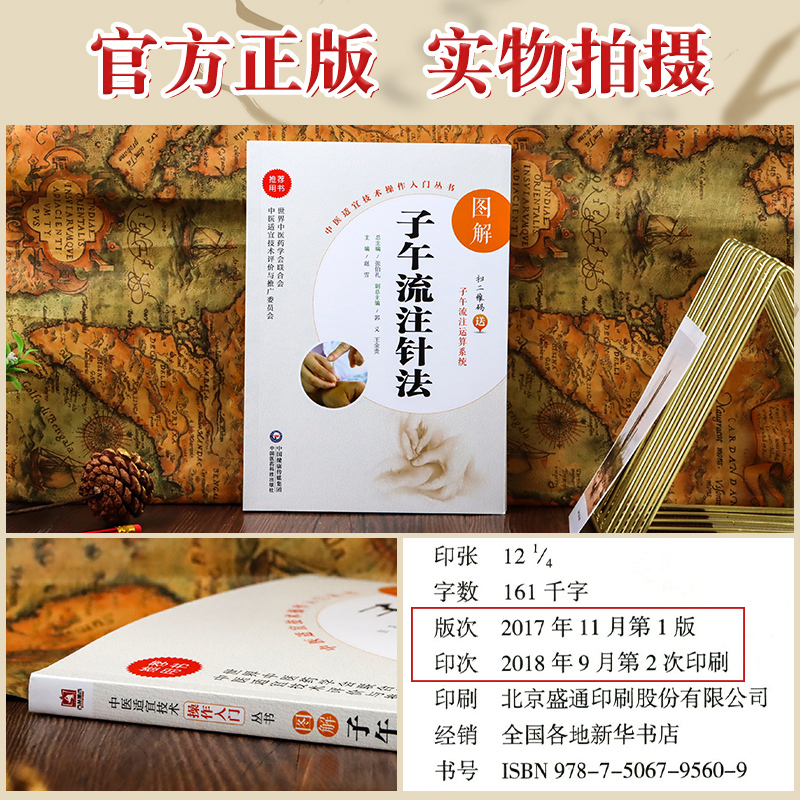 [正版]图解子午流注针法送视频中医适宜技术操作入门丛书零基础学中医实用技术中医临床操作技术书籍图书中国医药科技出版社