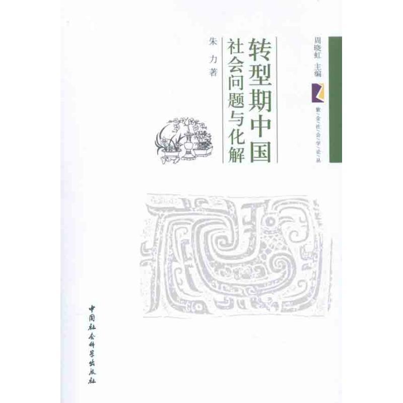 正版新书]转型期中国社会问题与化解朱力9787516107010高清大图