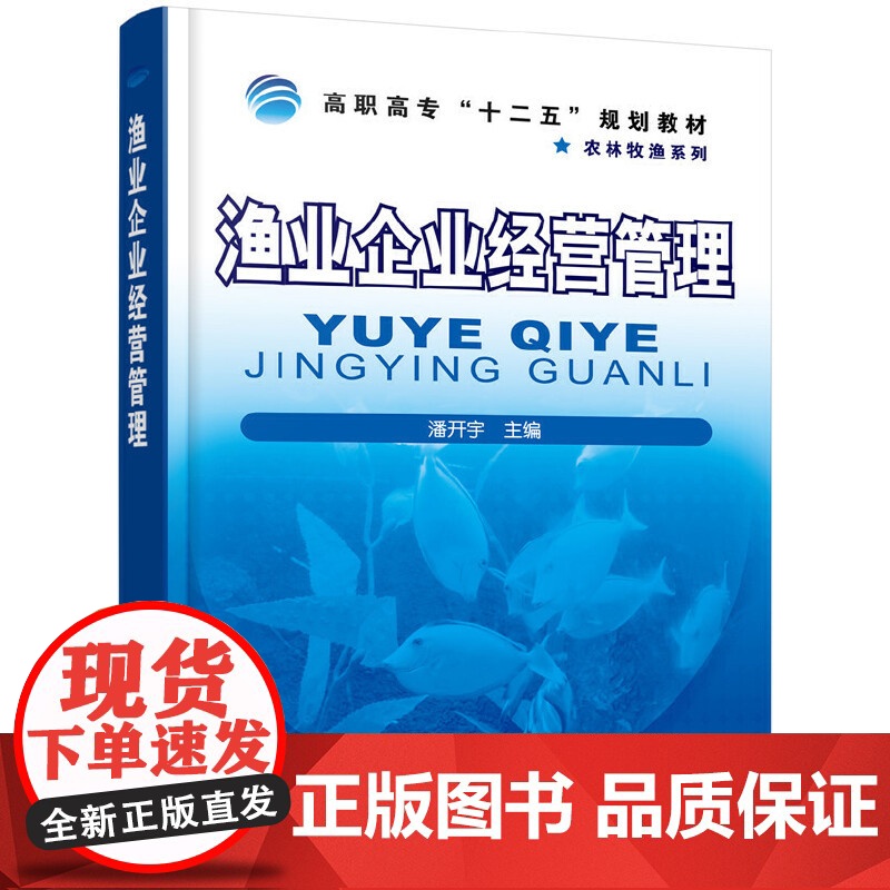 渔业企业经营管理(高职高专十二五规划教材)/农林牧渔系列高清大图