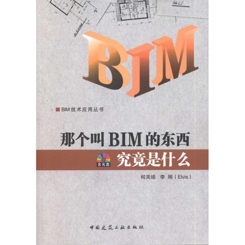 正版新书]那个叫BIM的东西究竟是什么何关培9787112128693高清大图