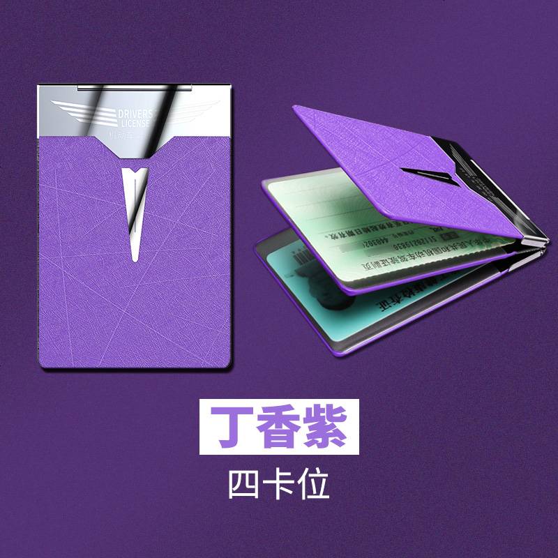 【补贴10%】驾驶套保护套行驶夹驾照卡包二合一时尚个红汽车用品 丁香紫(四卡位)