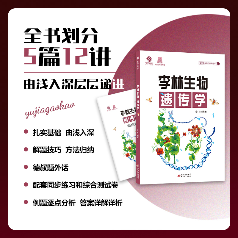 李林生物遗传学 高中通用 [正版]李林新版生物遗传学 高中生物遗传学专项训练 高考生物遗传题专题练习册新高考题型强化训练